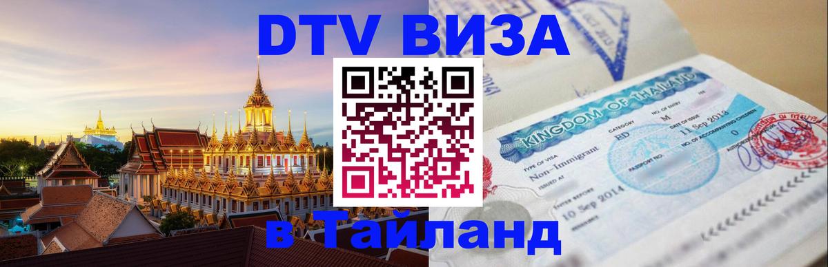 DTV виза Тайланд Великий Новгород 